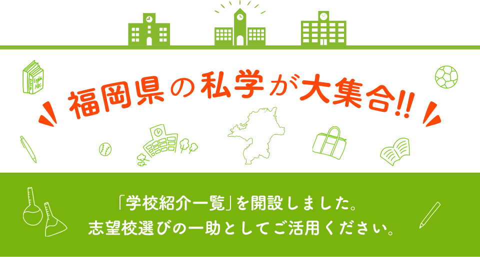 福岡県の私学