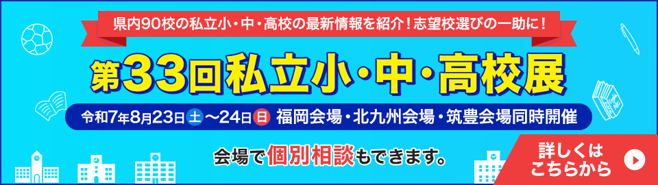 私立小・中・高校展