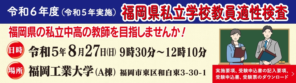 福岡県私立学校教員適性検査